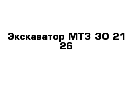 Экскаватор МТЗ ЭО 21-26